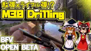 【BFVOpenBeta】 突っ込みグセが治らないBFV -M30 Drilling【ゆっくり】