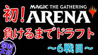 【開封大好き】初めてのMTGA！ドラフト~６戦目~【MTG】