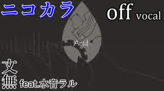 【ニコカラ】Acid【off vocal】