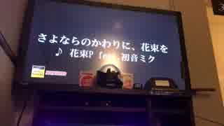 【カラオケで】さよならのかわりに、花束を【歌ってみただけ】