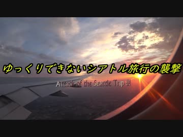 ゆっくりできないシアトル旅行の襲撃1　旅程説明と出国のこと