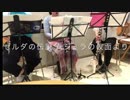 【演奏してみた】ゼルダの伝説ムジュラの仮面「クロックタウン」