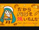 ニコカラ『だからパンを焼いたんだ』あわのあゆむ《on vocal》