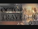 OCTOPATH TRAVELER　この瞬間にも誰かの物語は紡がれる　６３