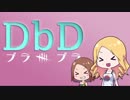 【Dead by Daylight】プラプラDbD #5【ゆっくり実況プレイ】