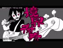【ニコカラ】境界デストラクト〈YM×GUMI〉【off_v】