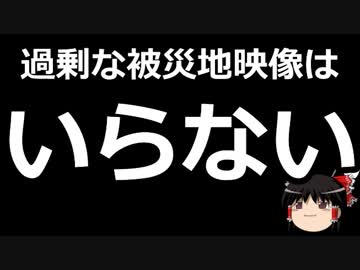 【ゆっくり保守】被災地の映像ってどうしても見たい？