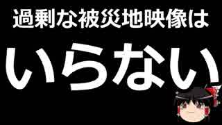 【ゆっくり保守】被災地の映像ってどうしても見たい？