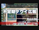 【ゆっくり実況】タウイ広報96　2018年度初秋イベント E1