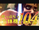 【実況】酔っぱらって立体機どうでしょう　第百四陣