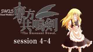 【卓遊戯】　東方共鳴剣　セッション4-4　【SW2.5】