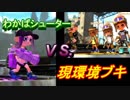 【スプラトゥーン２】強ブキ相手に喰らいつく！