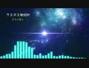 ラスボス戦風BGM