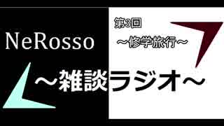 NeRoの雑談ラジオ　【雑ラジ】　03　～修学旅行～