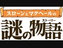 世にも奇妙な水平思考ゲーム【Part18】