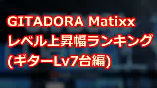 【GITADORA】レベル上昇幅ランキング(ギターLv7台編)【Matixx】