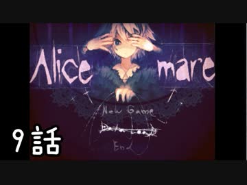 【女性実況】ヘタレが童話を読み解けるかな、9話【Alice mare】