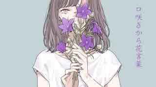口咲きから花言葉　歌ってみた　ハル