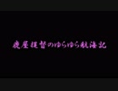 【艦これ】鹿屋提督のゆらゆら航海記part2【ゆっくり実況】