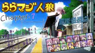 ららマジ人狼　Chapter.7　第4場