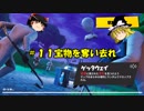 【fortnite】お粗末でもボッチでも楽しみたいフォートナイトゆっくり実況part11