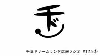 千葉ドリームランド広報ラジオ #12.5①