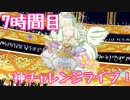 【◎7時間目×】うちの子がついに神アイドルに!?【プリパラオールアイドルパーフェクトステージ】