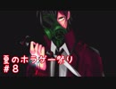 夏だからホラーゲームがやりたい！【絆輝探偵事務所】Part.8