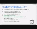 ニコニコ動画カテゴリ検討Slackのふりかえり生放送