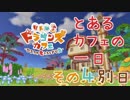 【リトルドラゴンズカフェ】とあるカフェの一日　その４　別日【Little Dragons Cafe】