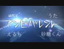 【合唱】アンビバレント 4人