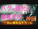 #8 ｷﾗｰ【Dead By Daylight】もう最弱ｷﾗｰなんて言われない⁈ｱﾌﾟﾃﾞのﾊｸﾞが尋常じゃない