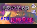 #10 ｷﾗｰ【Dead By Daylight】闇の日祝10回目はトラちんでお届け♪罠の置き方前の方が良かったなぁ笑