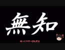 無知なゆっくりがelonaを実況プレイ＾２