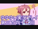 全員集合！　結城友奈は勇者である　花結いのきらめき実況プレイpart342