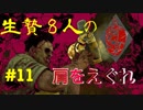 #11 ｷﾗｰ【Dead By Daylight】生存者８人殺害！？ｶﾆﾊﾞﾙで挑戦