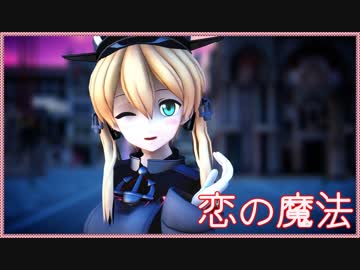 【RayMMD Material設定】 恋の魔法 【艦これMMD プリンツ】