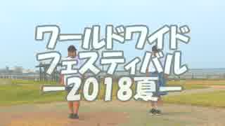 【夏だから】ワールドワイドフェスティバル【踊ってみた】