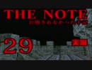 #29 THE NOTE - 公開されなかった手記 JK探し神話世界に 【実況】