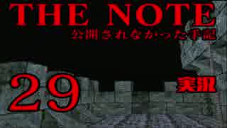 #29 THE NOTE - 公開されなかった手記 JK探し神話世界に 【実況】