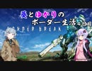 【BBPS4】葵とゆかりのボーダー生活　4日目【VOICEROID実況】