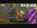 【実況】ゼルダ童貞による ゼルダの伝説BotW（ブレスオブザワイルド）~ロベリーさん、まずいですよ！！~Part42