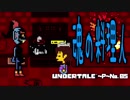 【Undertale＊実況】[Ｐ]みんな友達、優しい世界！地下５階