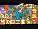 【ドラゴンクエスト２】フィールド曲２曲　ファミコン音源再現【 ＃演奏してみた ＃ゲーム音楽 】