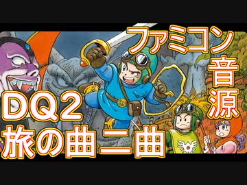 【ドラゴンクエスト２】フィールド曲２曲　ファミコン音源再現【 ＃演奏してみた ＃ゲーム音楽 】