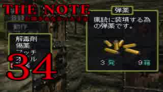 #34 THE NOTE - 公開されなかった手記 JK探し神話世界に 【実況】