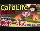 【CardLife】ザ・ゆっくり段ボール生活part.22