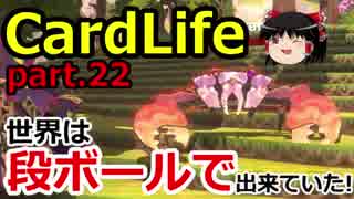 【CardLife】ザ・ゆっくり段ボール生活part.22