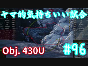 【WoT】ヤマ的気持ちがいい試合 #96 Obj. 430U【後付け実況】