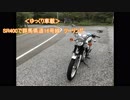 【ゆっくり車載】SR400で群馬・赤城山県道16号線　ツーリング（1-1）